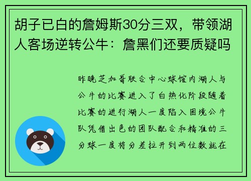 胡子已白的詹姆斯30分三双，带领湖人客场逆转公牛：詹黑们还要质疑吗？