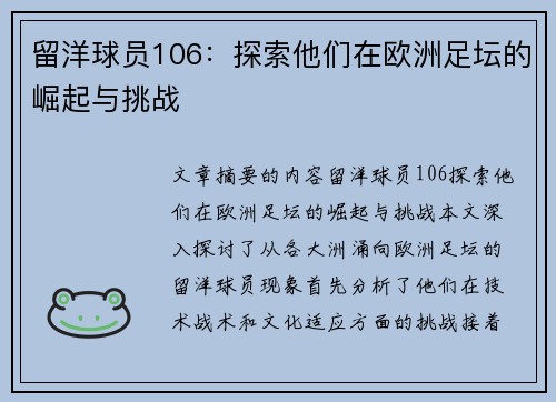 留洋球员106：探索他们在欧洲足坛的崛起与挑战