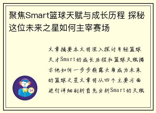 聚焦Smart篮球天赋与成长历程 探秘这位未来之星如何主宰赛场