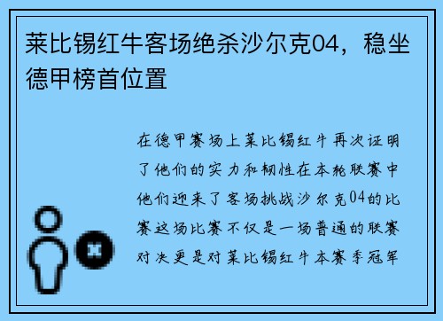 莱比锡红牛客场绝杀沙尔克04，稳坐德甲榜首位置