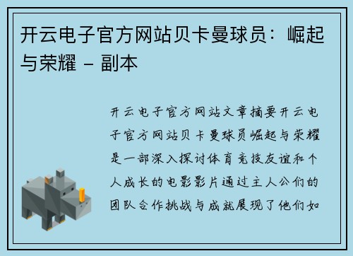 开云电子官方网站贝卡曼球员：崛起与荣耀 - 副本